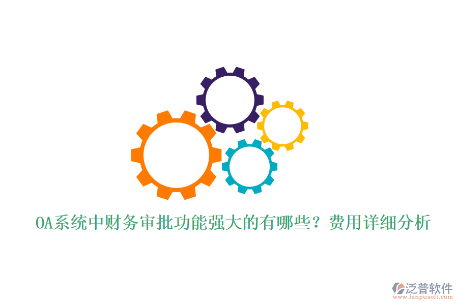 OA系統(tǒng)中財務(wù)審批功能強大的有哪些？費用詳細(xì)分析