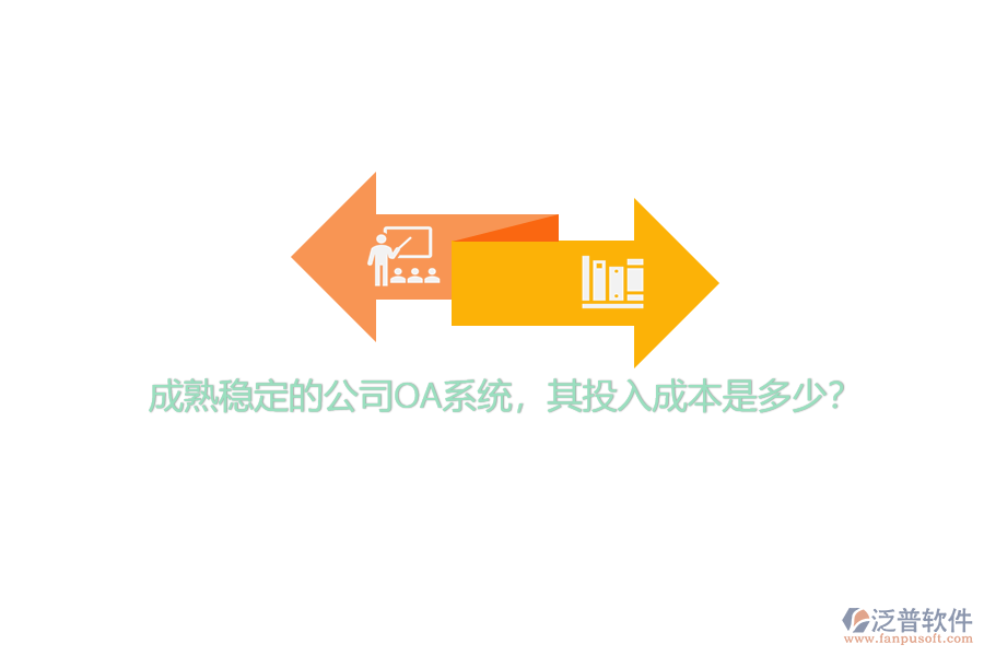 成熟穩(wěn)定的公司OA系統(tǒng)，其投入成本是多少？