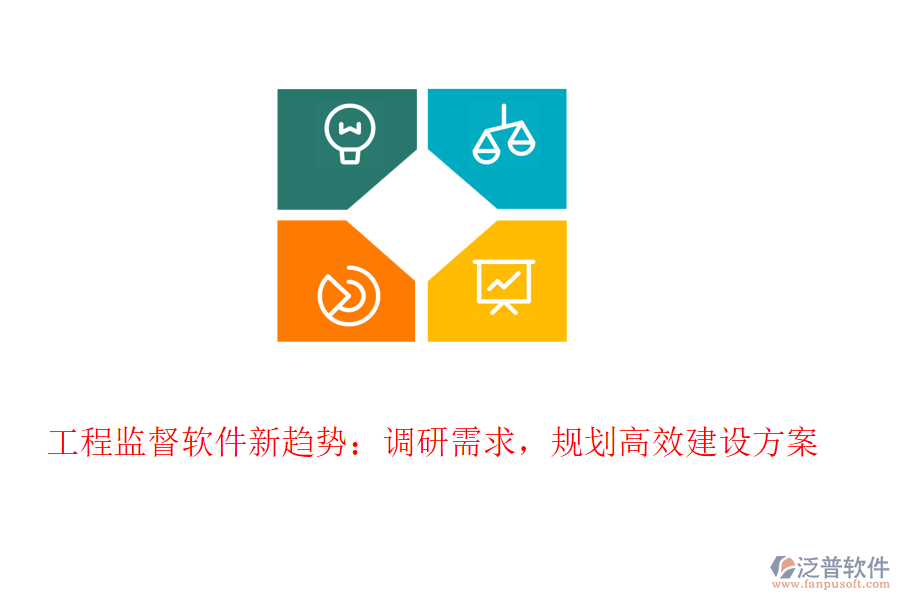 工程監(jiān)督軟件新趨勢：調(diào)研需求，規(guī)劃高效建設(shè)方案