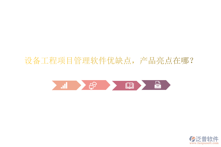 設(shè)備工程項(xiàng)目管理軟件優(yōu)缺點(diǎn)，產(chǎn)品亮點(diǎn)在哪？