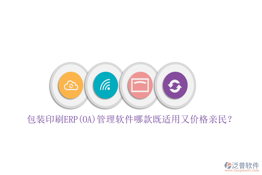 包裝印刷ERP(OA)管理軟件哪款既適用又價(jià)格親民？