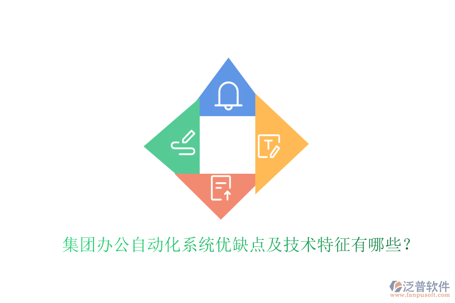  集團(tuán)辦公自動(dòng)化系統(tǒng)優(yōu)缺點(diǎn)及技術(shù)特征有哪些？