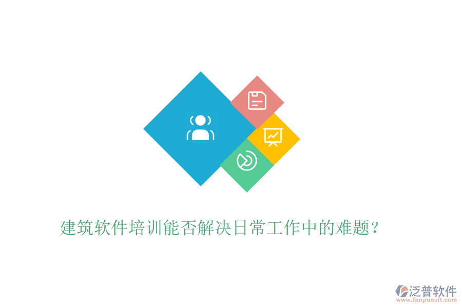 建筑軟件培訓(xùn)能否解決日常工作中的難題？