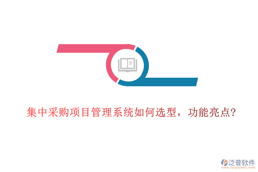 集中采購項目管理系統(tǒng)如何選型，功能亮點?