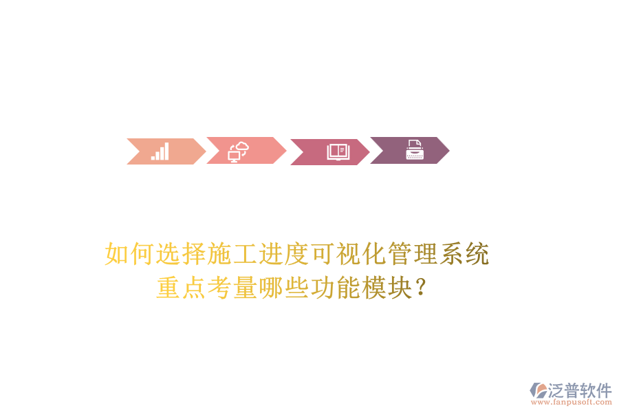 如何選擇施工進(jìn)度可視化管理系統(tǒng)，重點(diǎn)考量哪些功能模塊？