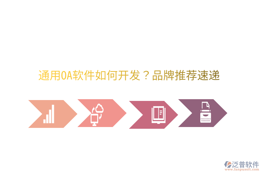  通用OA軟件如何開發(fā)？品牌推薦速遞