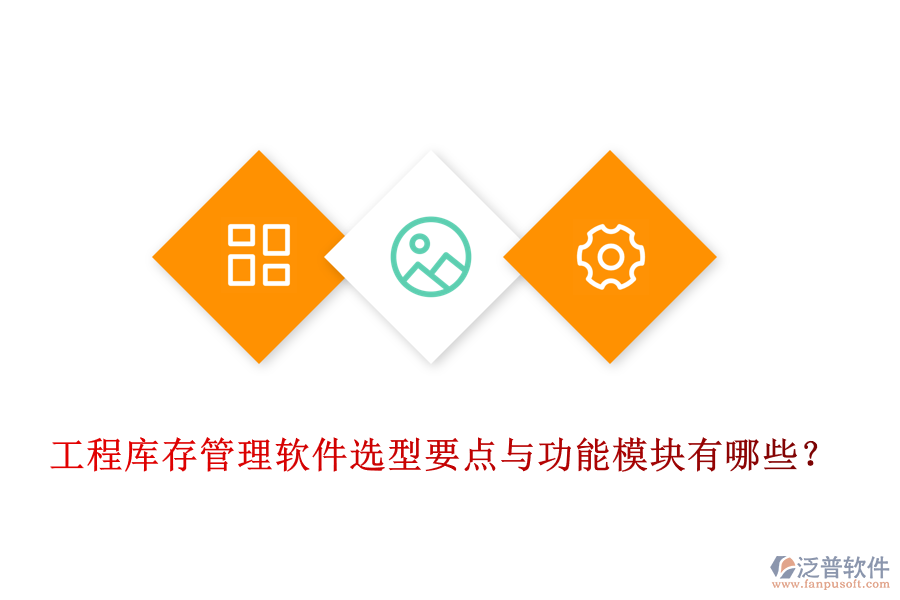工程庫存管理軟件選型要點與功能模塊有哪些？
