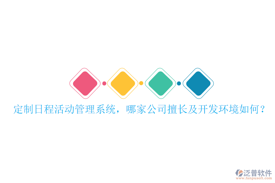  定制日程活動(dòng)管理系統(tǒng)，哪家公司擅長(zhǎng)及開(kāi)發(fā)環(huán)境如何？