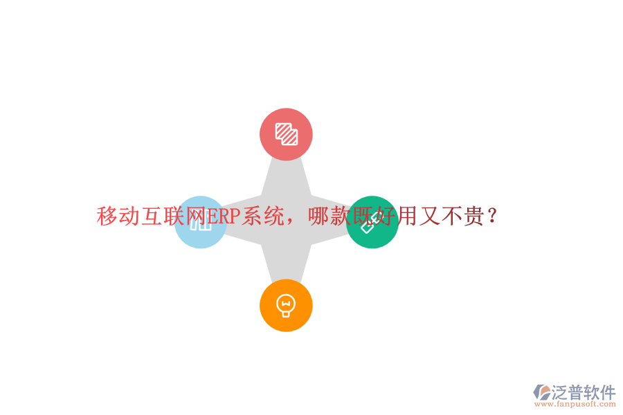 移動互聯(lián)網(wǎng)ERP系統(tǒng)，哪款既好用又不貴？