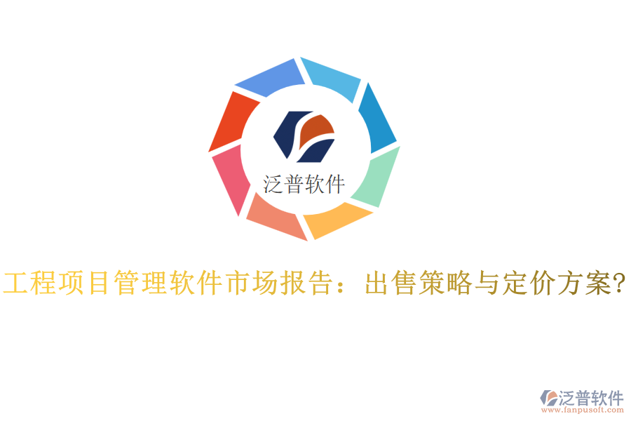 工程項目管理軟件市場報告：出售策略與定價方案?