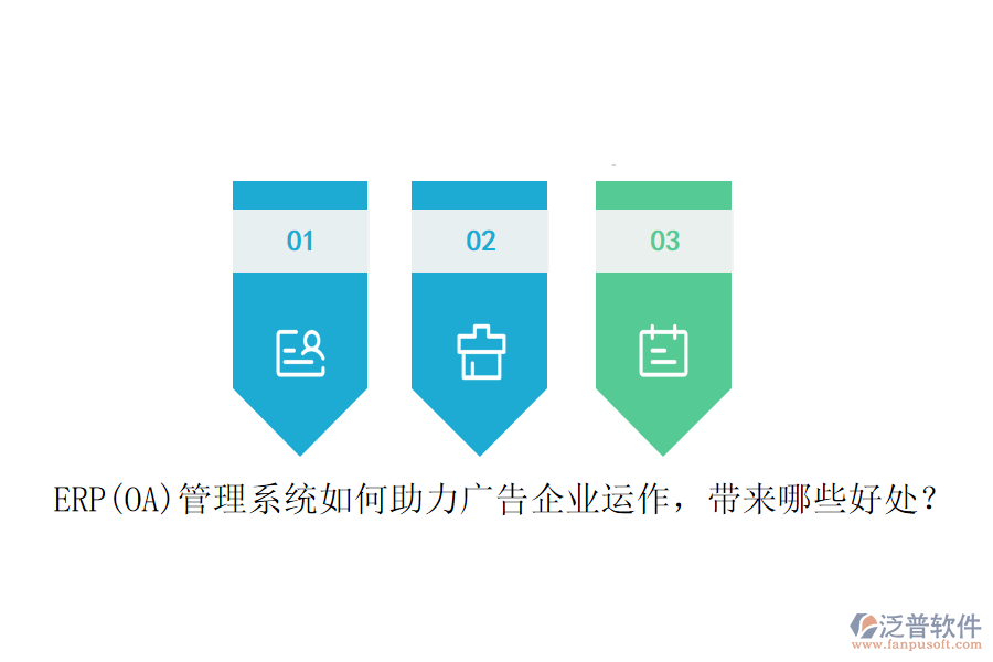 ERP(OA)管理系統(tǒng)如何助力廣告企業(yè)運作，帶來哪些好處？