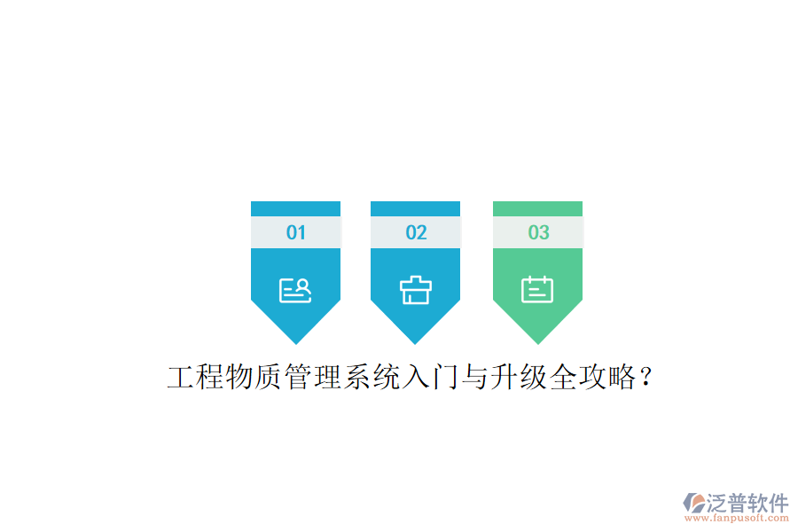 工程物質(zhì)管理系統(tǒng)入門與升級全攻略?