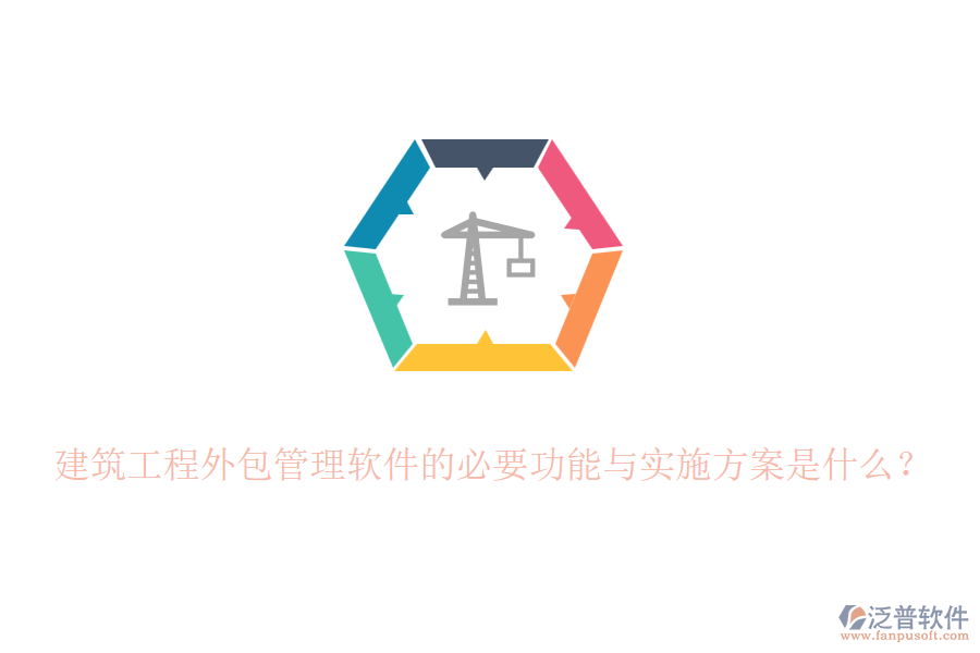 建筑工程外包管理軟件的必要功能與實施方案是什么？