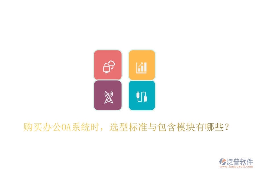  購買<a href=http://theonlineadagency.com/oa/ target=_blank class=infotextkey>辦公OA系統(tǒng)</a>時，選型標(biāo)準(zhǔn)與包含模塊有哪些？