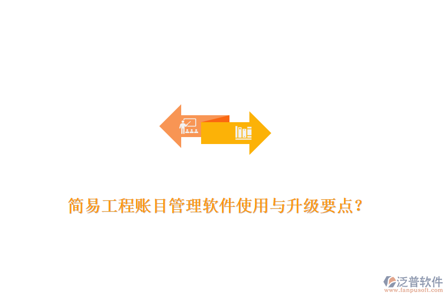 簡易工程賬目管理軟件使用與升級要點？