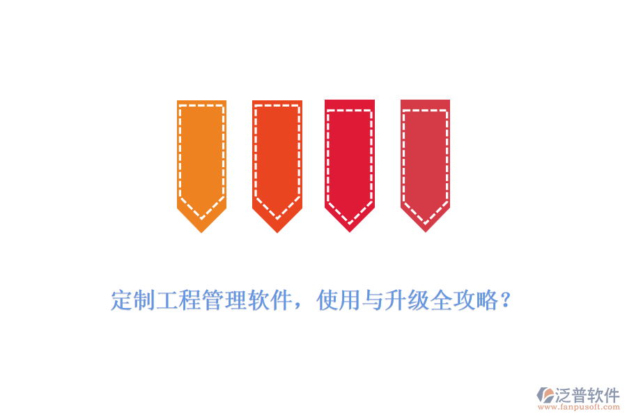定制工程管理軟件，使用與升級全攻略？