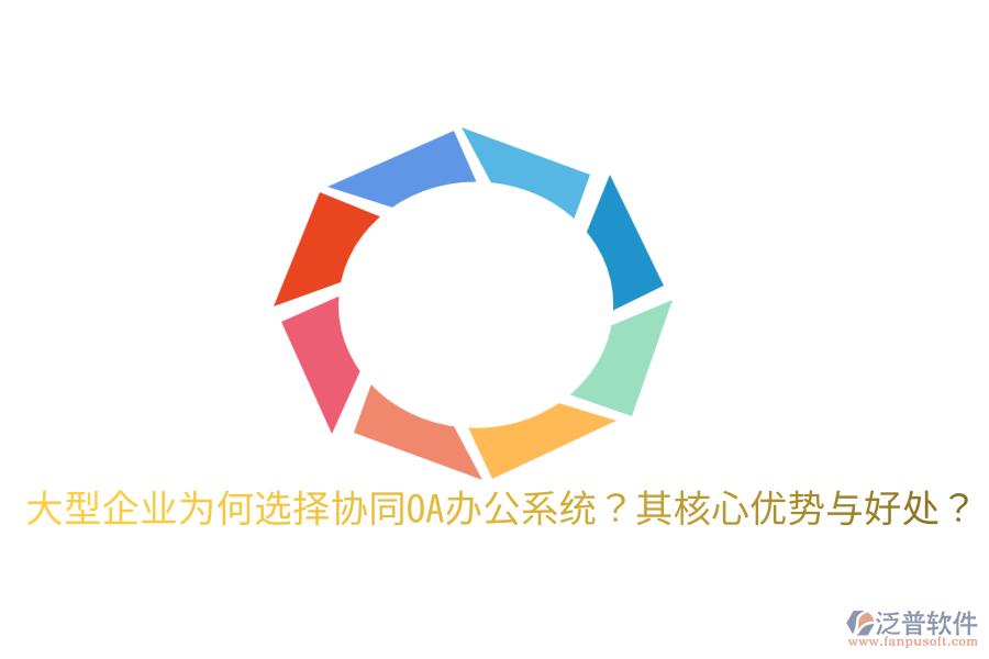  大型企業(yè)為何選擇協(xié)同OA辦公系統(tǒng)？其核心優(yōu)勢(shì)與好處？