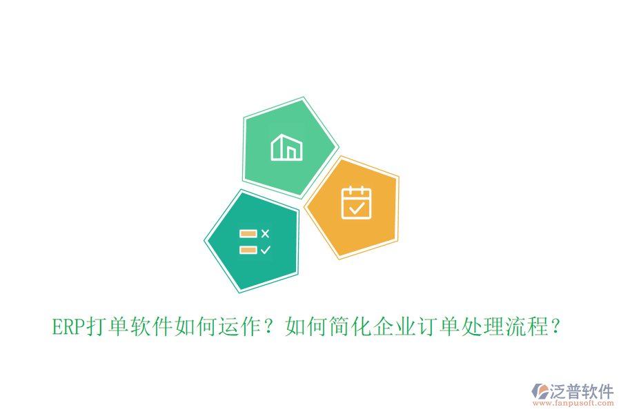 ERP打單軟件如何運作？如何簡化企業(yè)訂單處理流程？