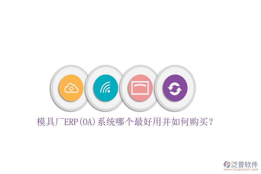 模具廠ERP(OA)系統(tǒng)哪個(gè)最好用并如何購買？