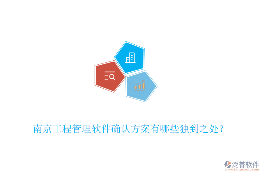 南京工程管理軟件確認(rèn)方案有哪些獨到之處？