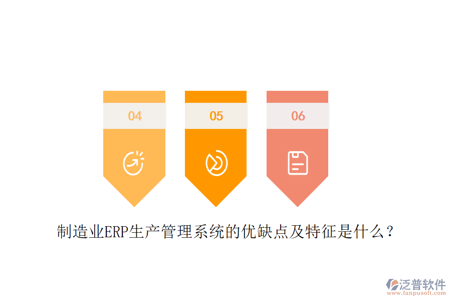 制造業(yè)ERP生產(chǎn)管理系統(tǒng)的優(yōu)缺點(diǎn)及特征是什么？