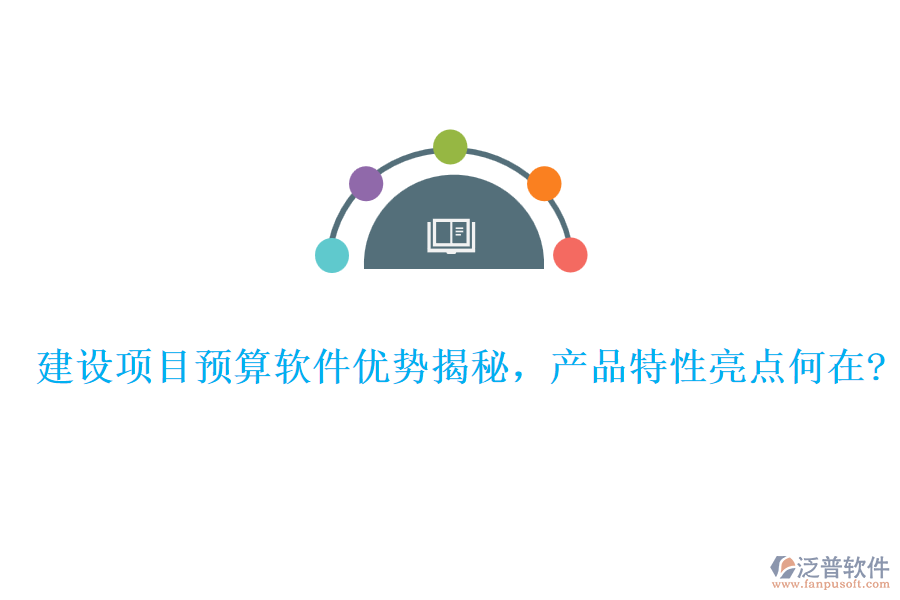建設(shè)項(xiàng)目預(yù)算軟件優(yōu)勢(shì)揭秘，產(chǎn)品特性亮點(diǎn)何在?