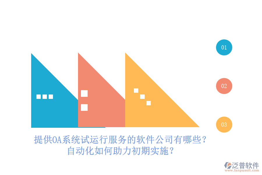 提供OA系統(tǒng)試運(yùn)行服務(wù)的軟件公司有哪些？自動(dòng)化如何助力初期實(shí)施？
