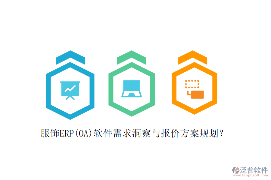 服飾ERP(OA)軟件需求洞察與報價方案規(guī)劃？