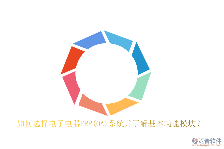 如何選擇電子電器ERP(OA)系統(tǒng)并了解基本功能模塊？