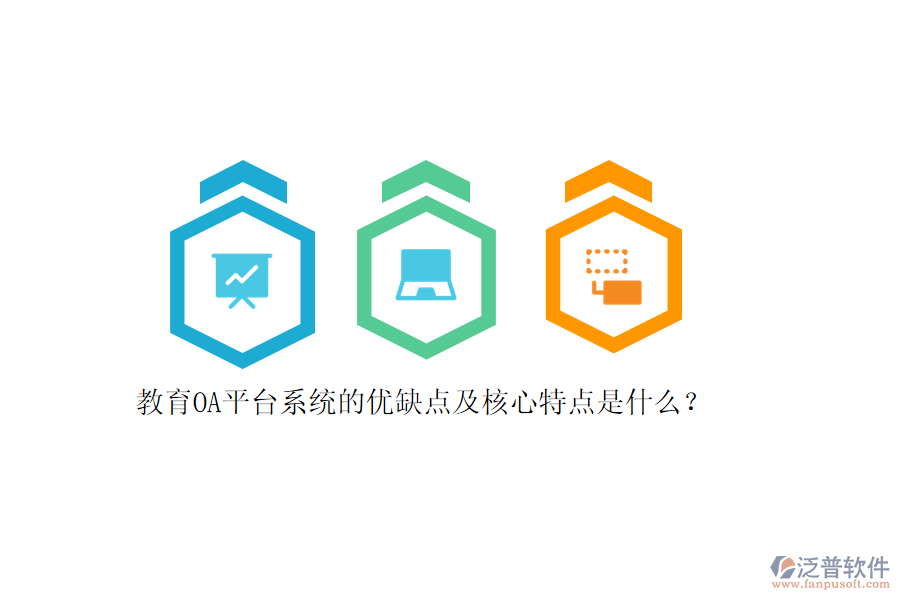 教育OA平臺系統(tǒng)的優(yōu)缺點(diǎn)及核心特點(diǎn)是什么？