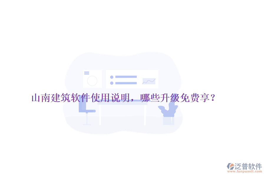 山南建筑軟件使用說(shuō)明，哪些升級(jí)免費(fèi)享？