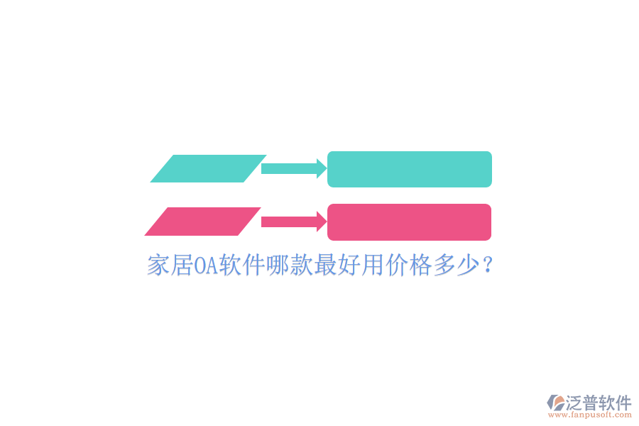  家居OA軟件哪款最好用價格多少？