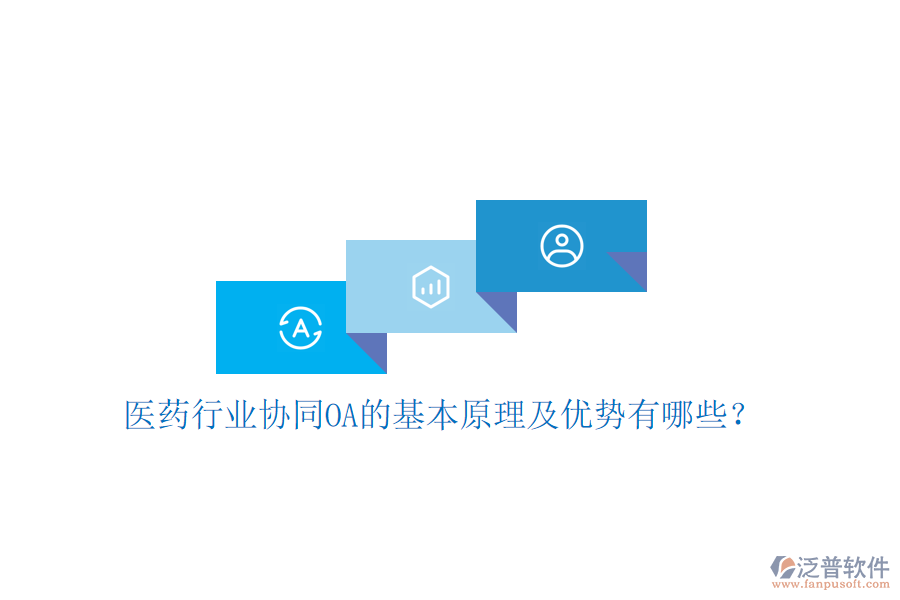  醫(yī)藥行業(yè)協(xié)同OA的基本原理及優(yōu)勢有哪些？