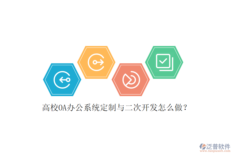 高校OA辦公系統(tǒng)定制與<a href=http://theonlineadagency.com/Implementation/kaifa/ target=_blank class=infotextkey>二次開(kāi)發(fā)</a>怎么做？