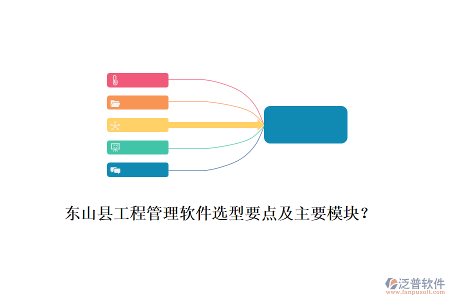 東山縣工程管理軟件選型要點及主要模塊？