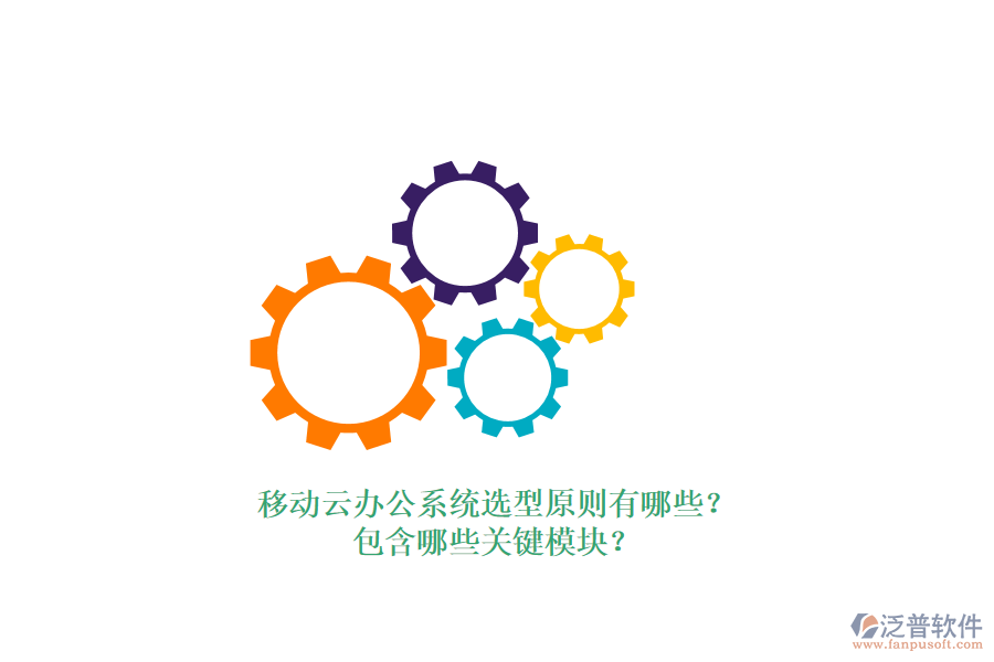 移動云辦公系統(tǒng)選型原則有哪些？包含哪些關(guān)鍵模塊？