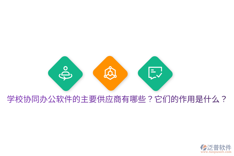  學(xué)校協(xié)同辦公軟件的主要供應(yīng)商有哪些？它們的作用是什么？