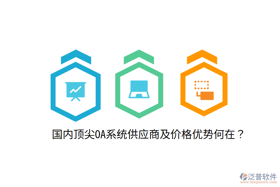  國內(nèi)頂尖OA系統(tǒng)供應(yīng)商及價(jià)格優(yōu)勢何在？