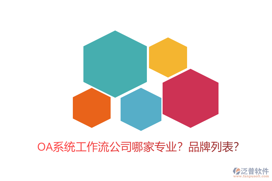 OA系統(tǒng)工作流公司哪家專業(yè)？品牌列表？