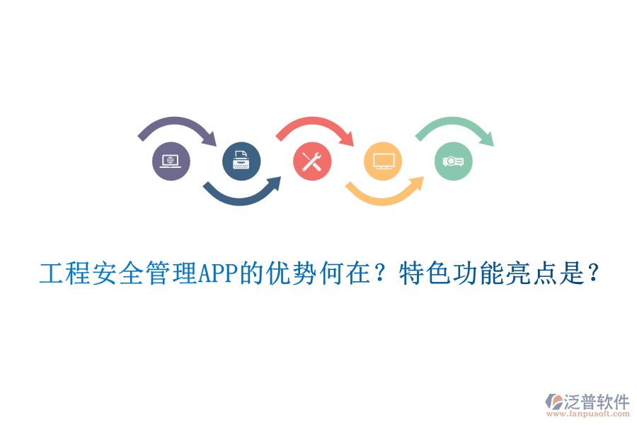 工程安全管理APP的優(yōu)勢何在？特色功能亮點是？
