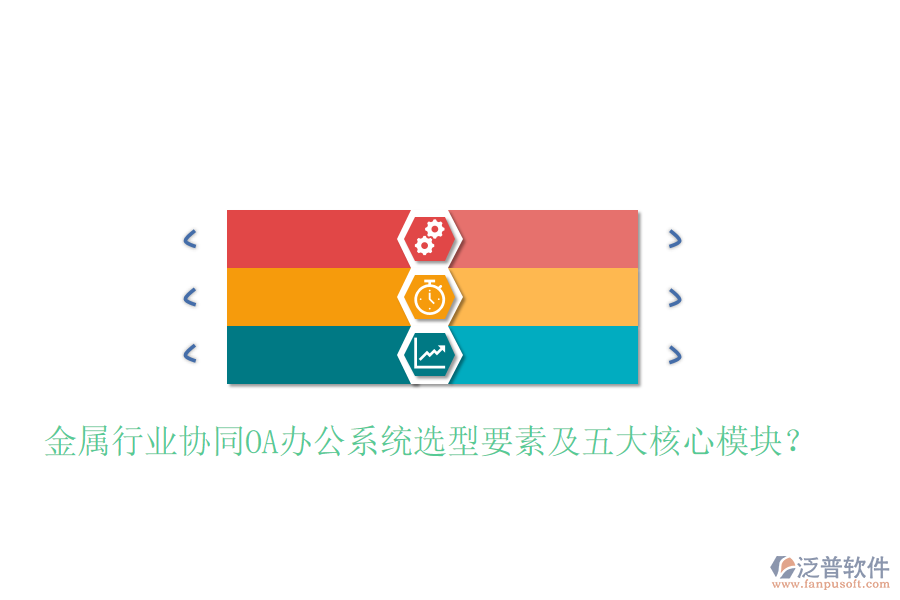  金屬行業(yè)協(xié)同<a href=http://theonlineadagency.com/oa/ target=_blank class=infotextkey>OA辦公系統(tǒng)</a>選型要素及五大核心模塊？