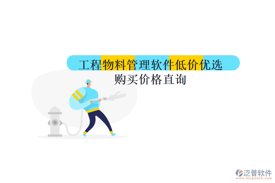 工程物料管理軟件低價優(yōu)選，購買價格直詢