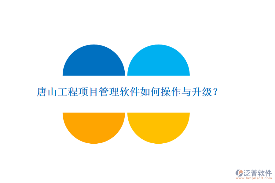 唐山工程項(xiàng)目管理軟件如何操作與升級？