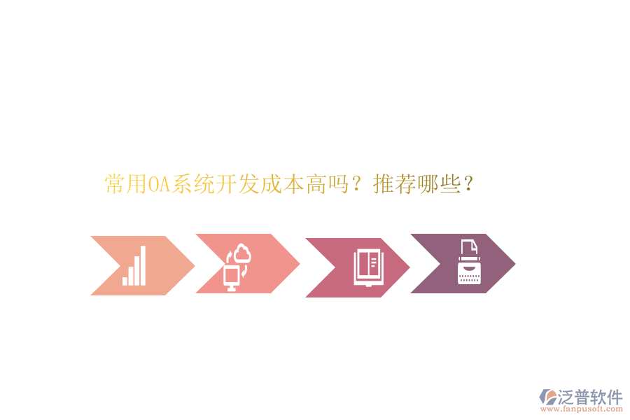 常用OA系統(tǒng)開發(fā)成本高嗎？推薦哪些？