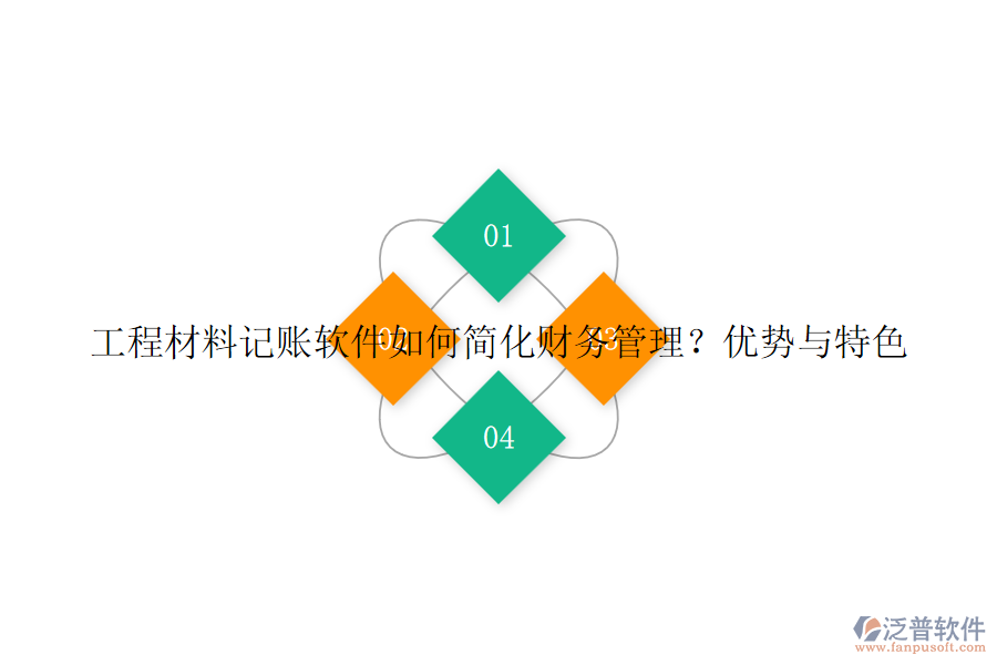 工程材料記賬軟件如何簡化財務(wù)管理？優(yōu)勢與特色