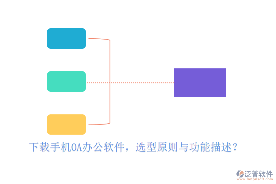 下載手機<a href=http://theonlineadagency.com/oa/ target=_blank class=infotextkey>OA<a href=http://theonlineadagency.com/oa/ target=_blank class=infotextkey>辦公軟件</a></a>，選型原則與功能描述？