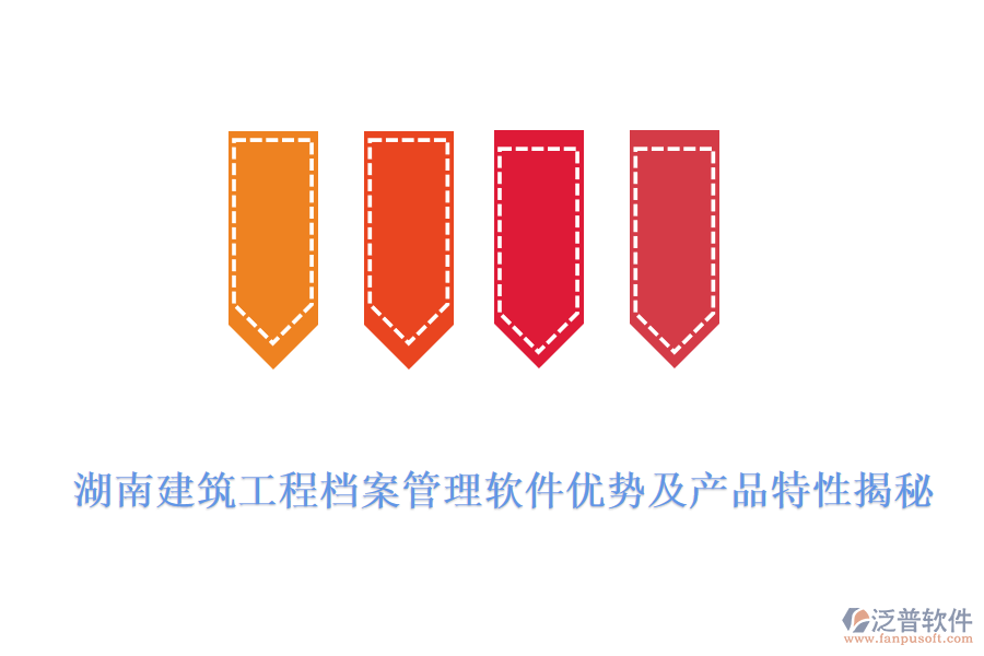 湖南建筑工程檔案管理軟件優(yōu)勢及產(chǎn)品特性揭秘