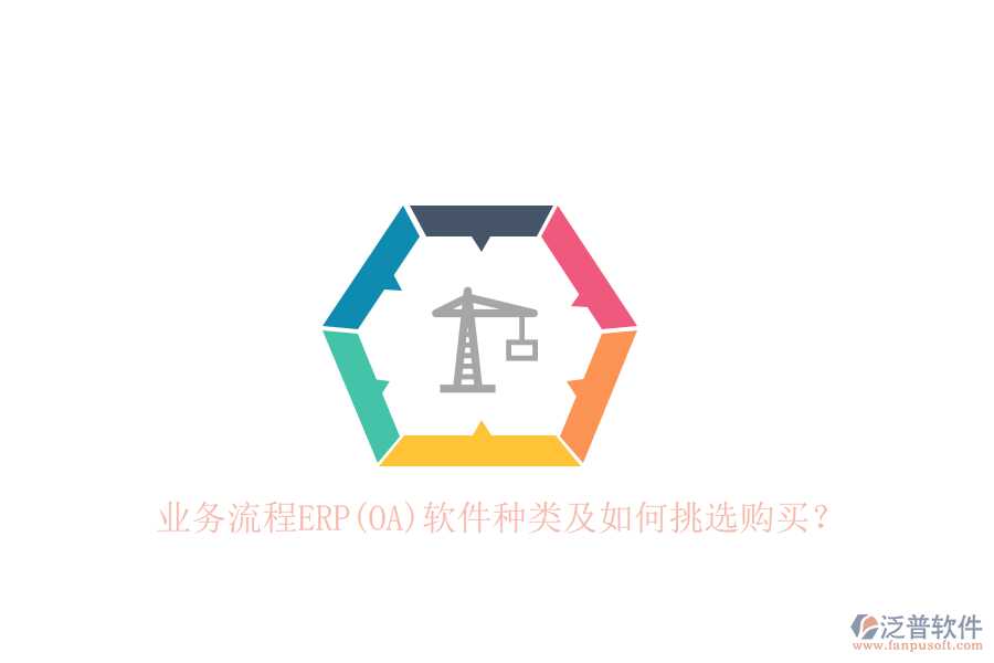 業(yè)務(wù)流程ERP(OA)軟件種類及如何挑選購買？