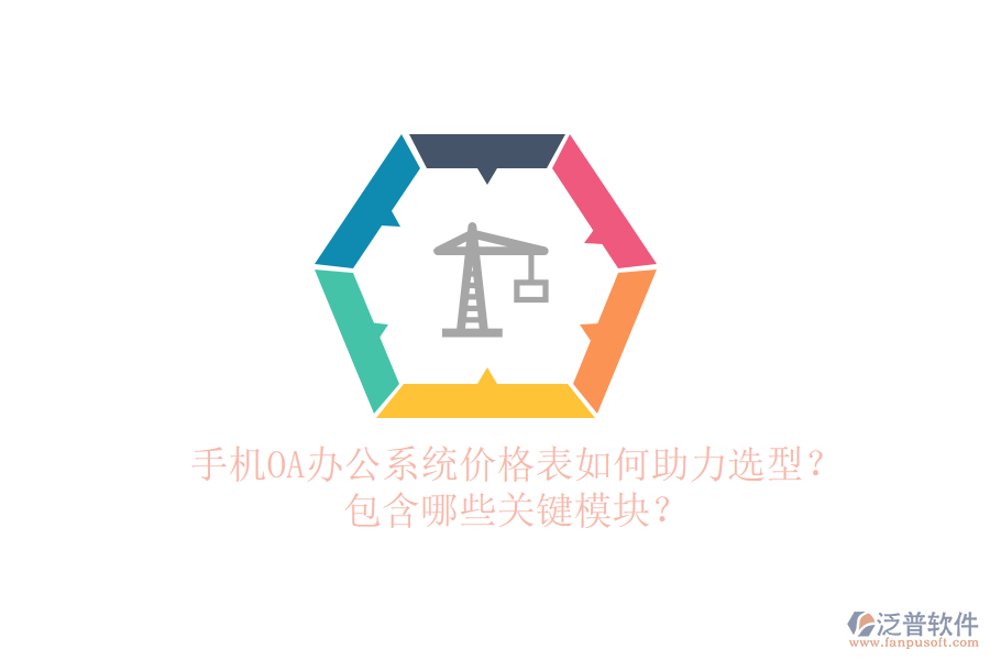 手機OA辦公系統(tǒng)價格表如何助力選型？包含哪些關鍵模塊？