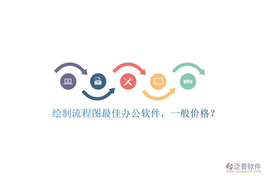 繪制流程圖最佳辦公軟件，一般價(jià)格？